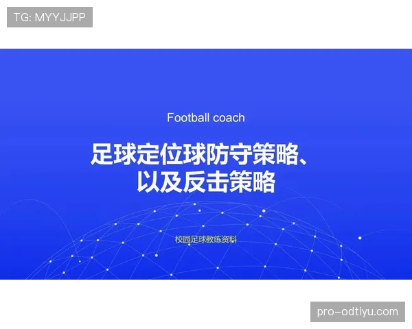 任意球距离的判定：防守球员须退后9.15米与常见例外