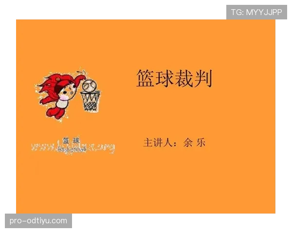 了解篮球规则：裁判协商判罚流程的官方规定与步骤
