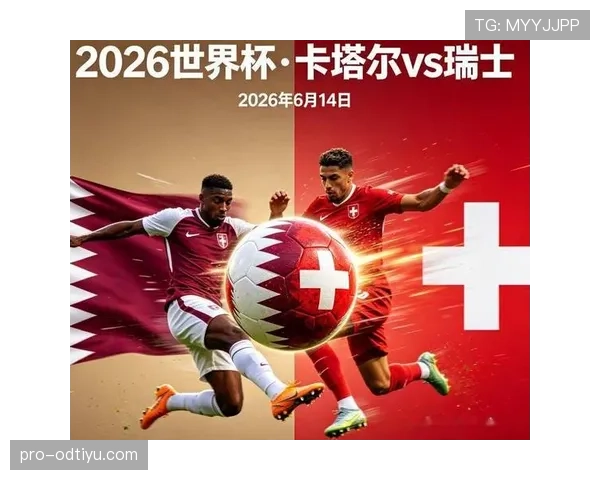 瑞士队2026世界杯前景分析：能否再创佳绩冲击淘汰赛