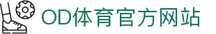 OD体育官方站-全站APP最新下载地址